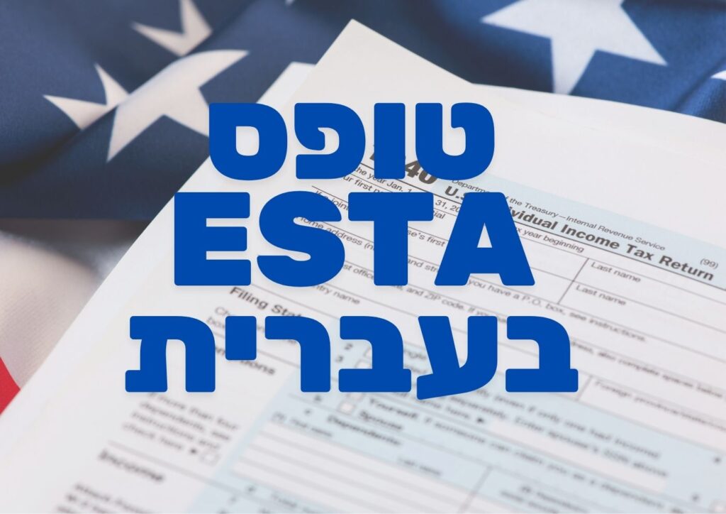 טופס esta בעברית