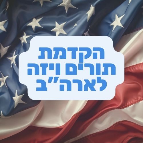 הקדמת תורים ויזה לארה"ב