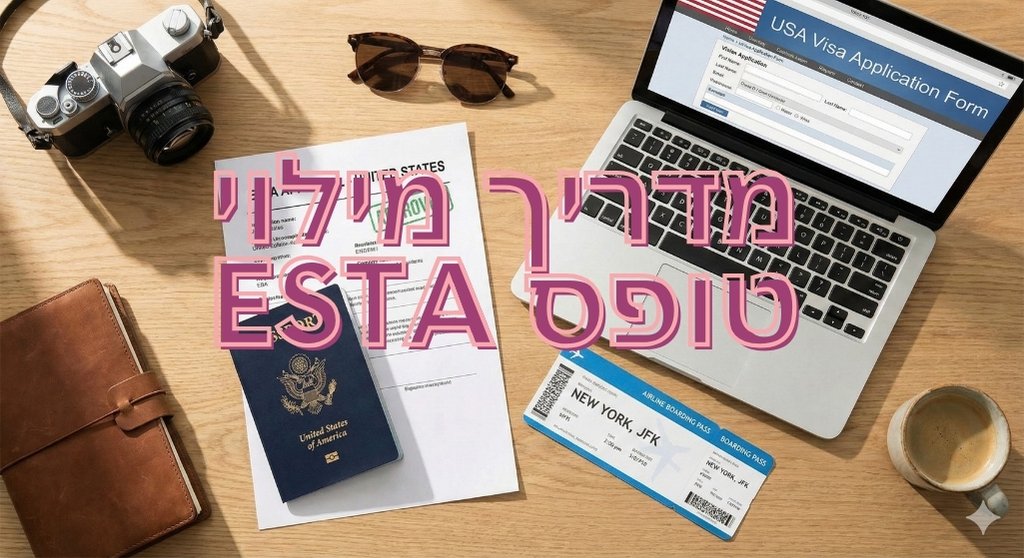 צילום אווירה של דרכון, מסמך אישור ESTA רשמי עם חותמת APPROVED ירוקה, כרטיס טיסה לניו יורק, ומחשב נייד המציג את טופס הבקשה לויזה לארה