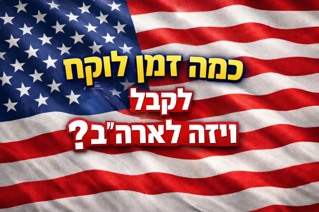 כמה זמן לוקח להוציא ויזה לארצות הברית מדריך זמן טיפול ויזה לארה"ב