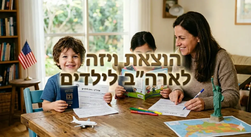 אמא ושני ילדיה המחייכים יושבים ליד שולחן עץ בבית, מחזיקים דרכונים ישראלים וטפסים עבור הוצאת ויזה לארה"ב לילדים. על השולחן מפה של ארה"ב, דגל אמריקאי קטן, ופסל מיניאטורי של פסל החירות.