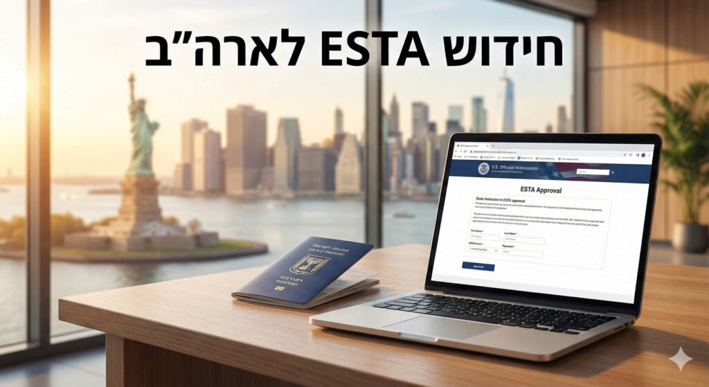 דרכון ישראלי ומחשב נייד המציג אישור חידוש ESTA לארה"ב על רקע ניו יורק