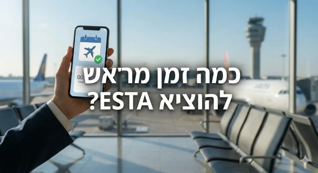 יד מחזיקה סמארטפון עם יומן טיסה בשדה תעופה, עם הכיתוב: כמה זמן מראש להוציא ESTA.