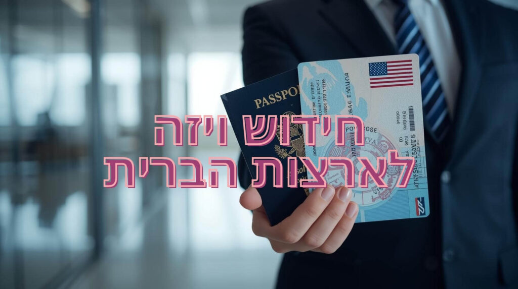 אדם מחזיק דרכון ישראלי ואת הויזה לארצות הברית