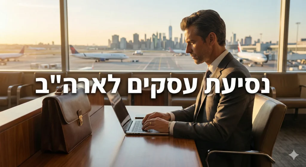 איש עסקים בלאונג' יוקרתי בשדה תעופה עם הכיתוב נסיעת עסקים לארה"ב - הוצאת אישור ESTA