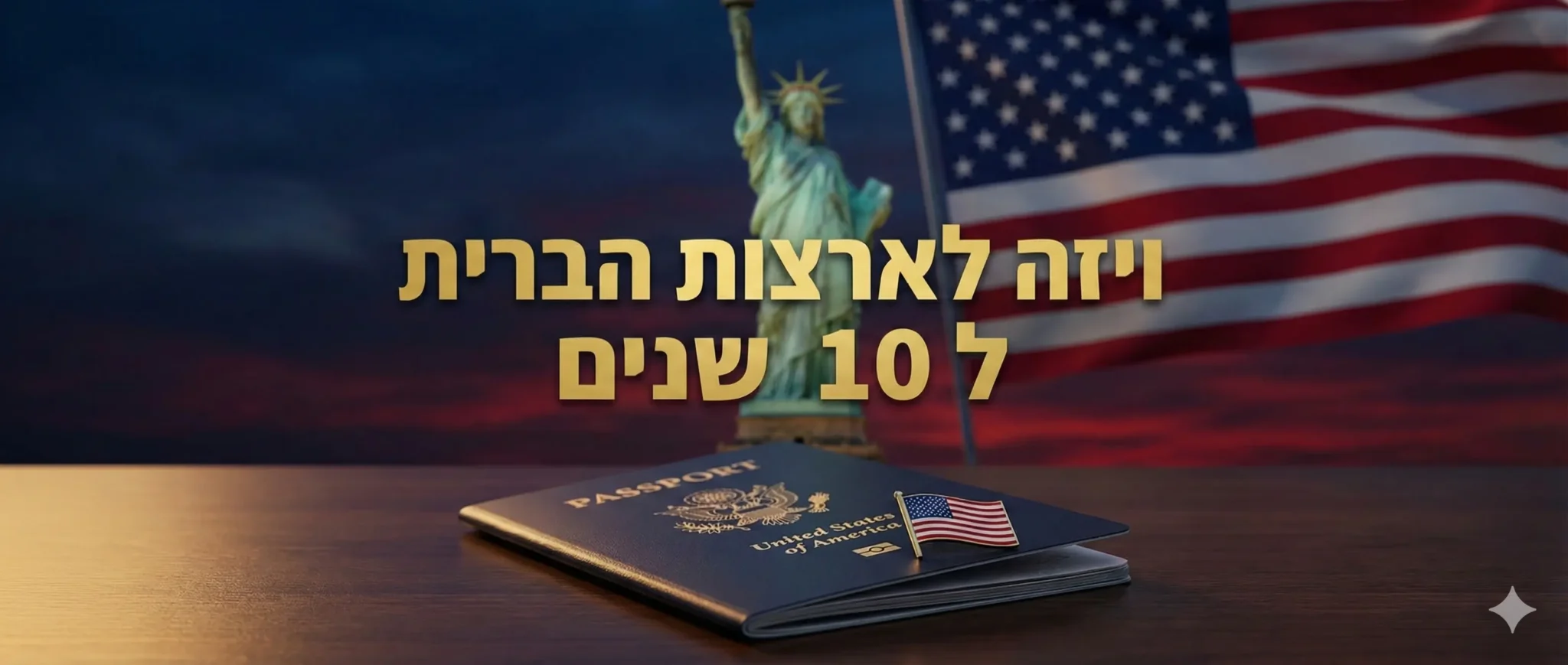 ויזה לארצות הברית ל 10 שנים - דרכון אמריקאי ופסל החירות