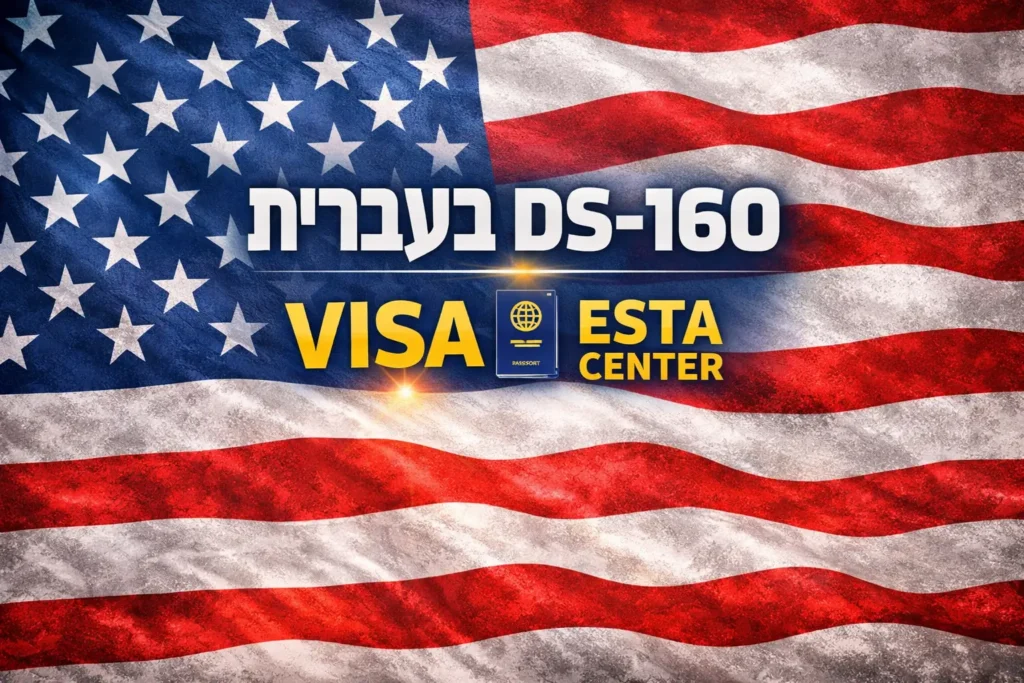 טופס DS-160 בעברית ויזה לארצות הברית VISA ESTA CENTER