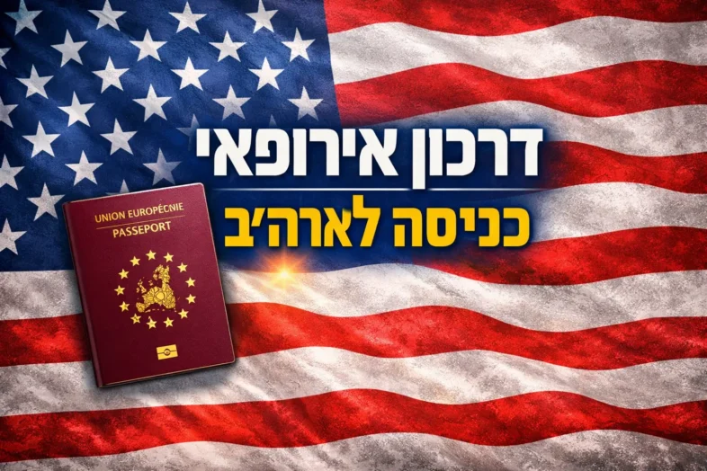 דרכון אירופאי כניסה לארה"ב – ישראלים עם דרכון אירופאי מגישים ESTA