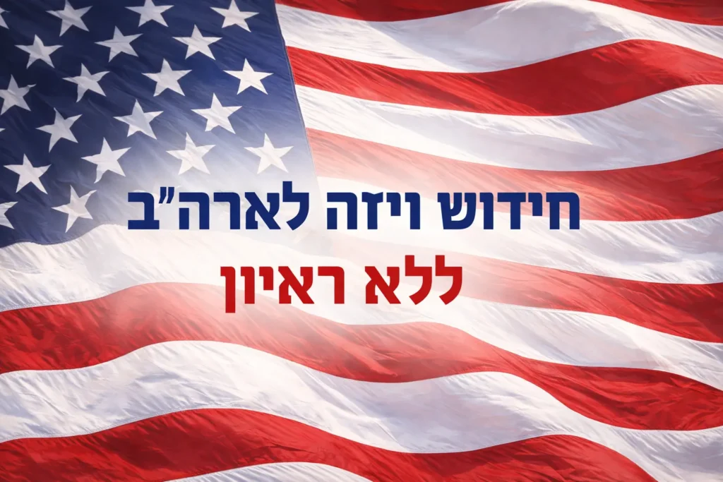 חידוש ויזה לארה״ב ללא ראיון על רקע דגל ארצות הברית