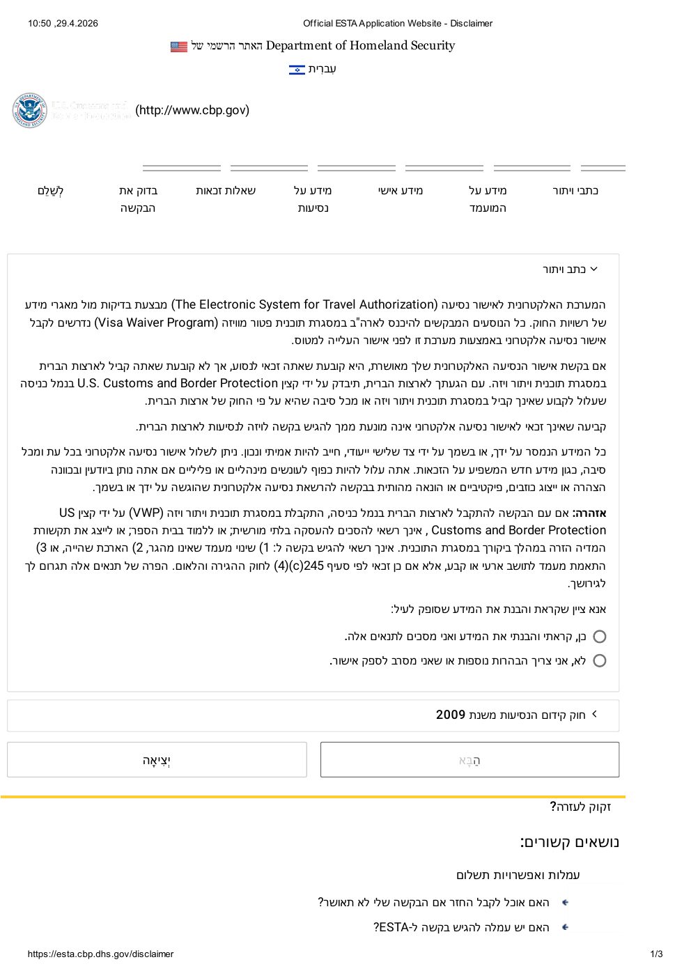 איך למלא טופס ESTA שלב 1 — כתב ויתור DHS