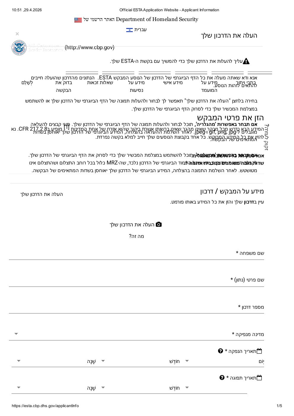 סריקת דרכון ביומטרי בבקשת ESTA