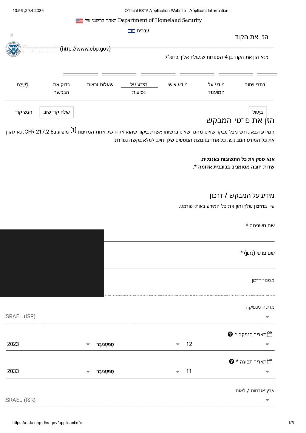אימות אימייל בבקשת ESTA