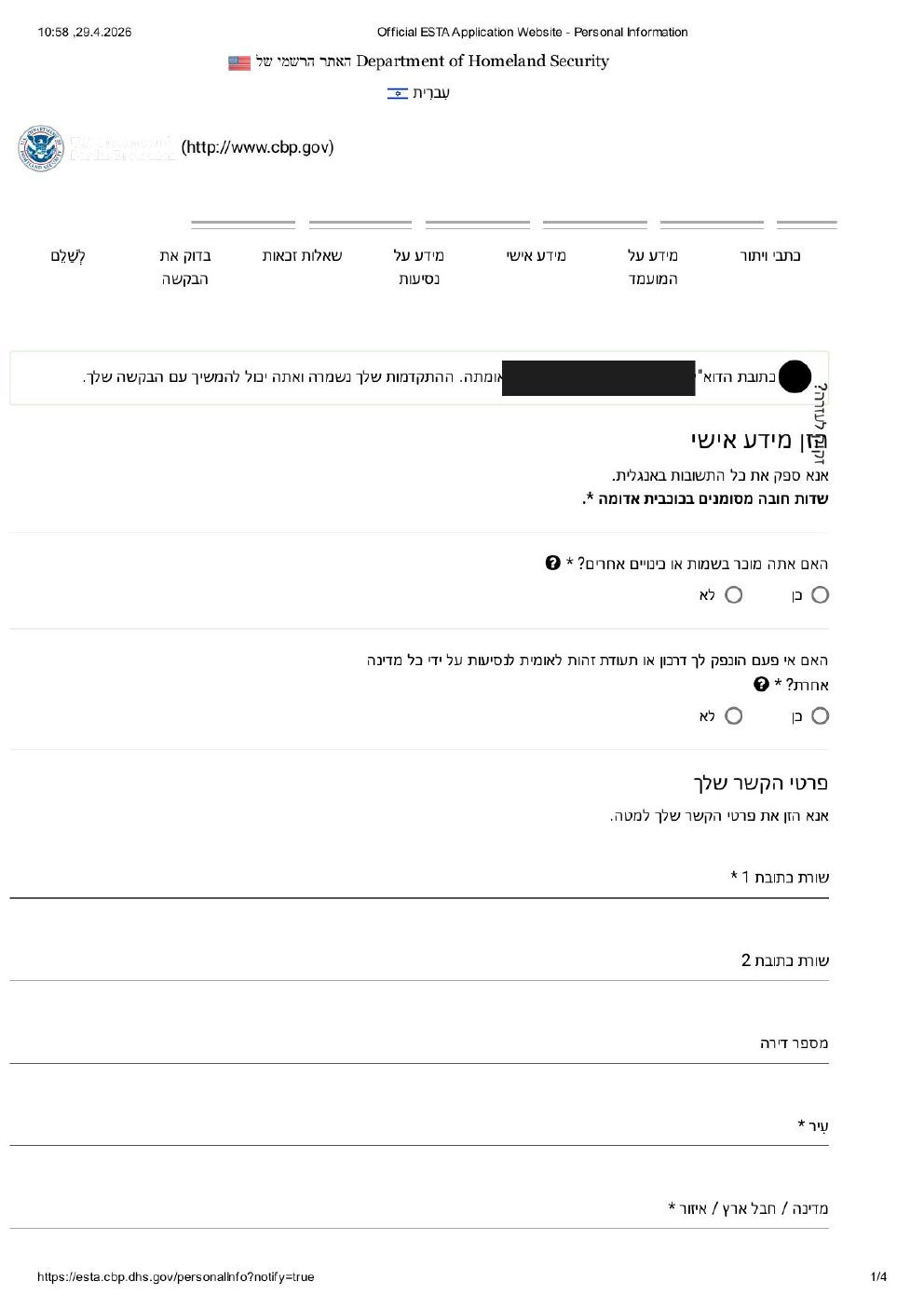 מידע אישי בבקשת ESTA כתובת הורים ותעסוקה