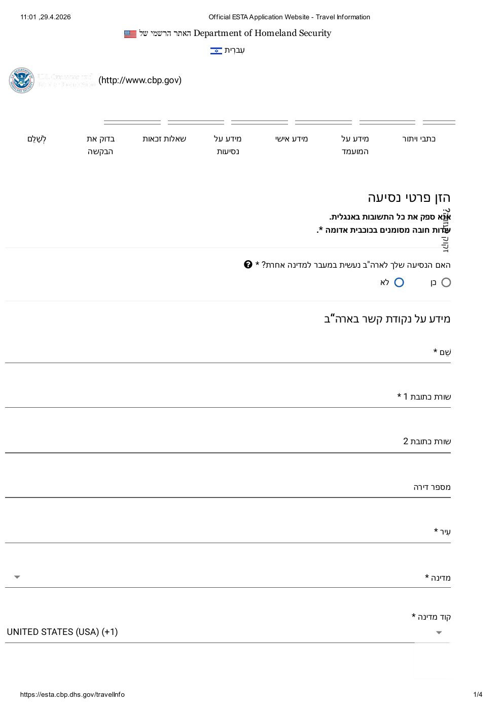 פרטי נסיעה בבקשת ESTA — כתובת שהייה בארה
