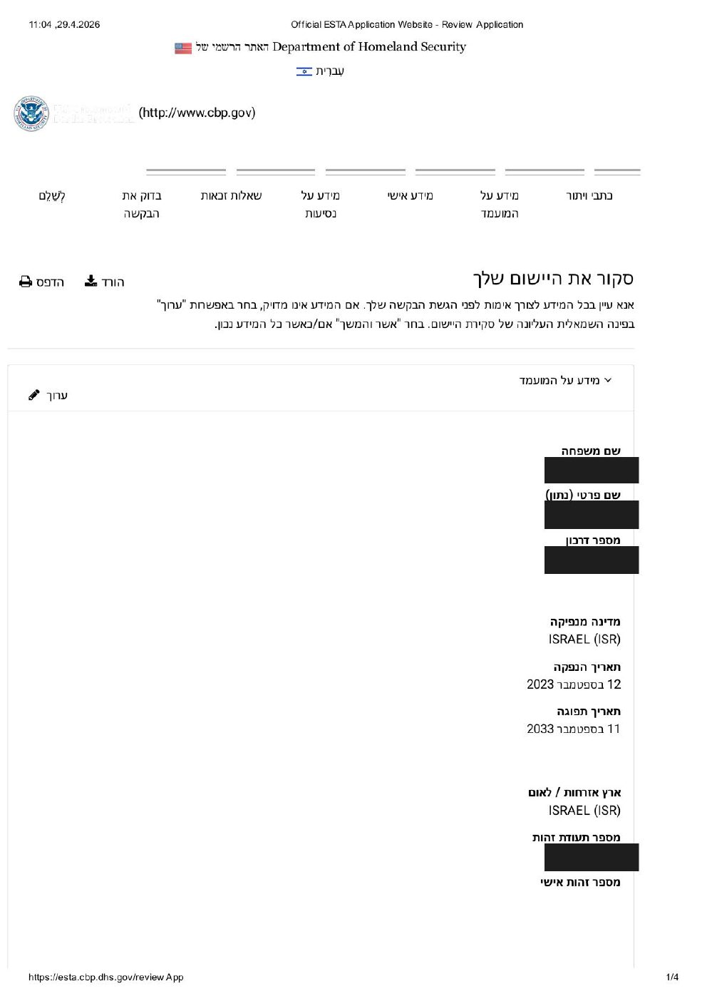 איך למלא טופס ESTA שלב 9 — בדיקת סיכום פרטים לפני שליחה
