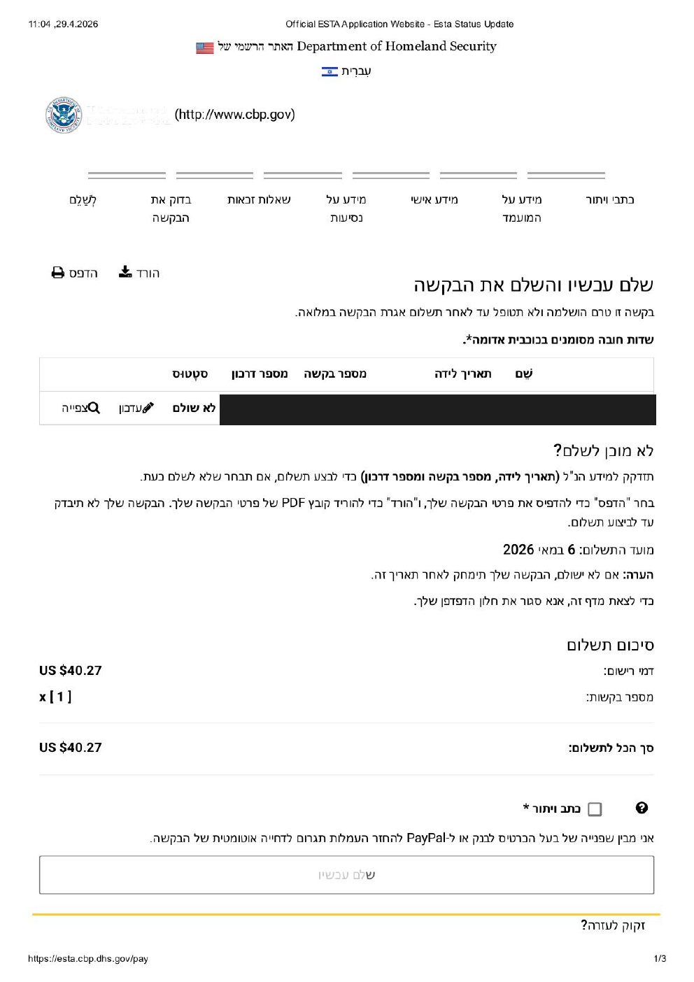 סטטוס לא שולם בבקשת ESTA — לחצן שלם עכשיו לפני תשלום
