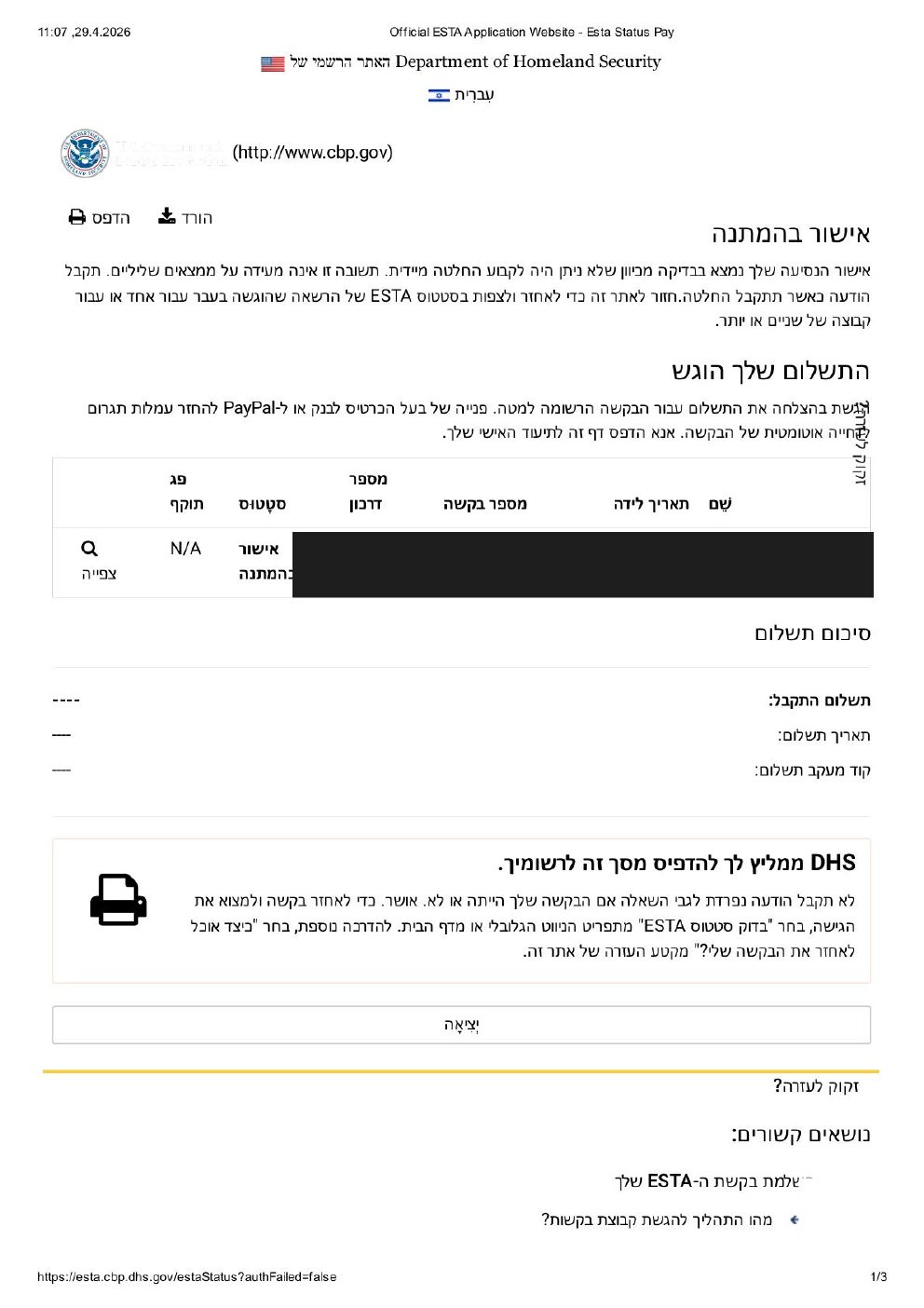 איך למלא טופס ESTA שלב 14 — סטטוס אישור בהמתנה authorization pending