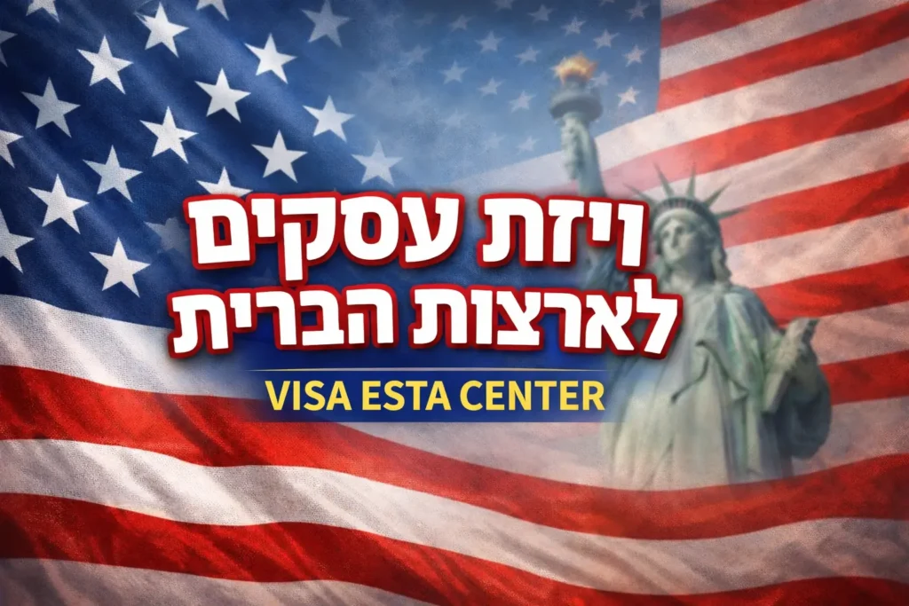 ויזת עסקים לארה״ב (B1) לישראלים – מידע והגשת בקשה VISA ESTA CENTER עם רקע דגל ארצות הברית