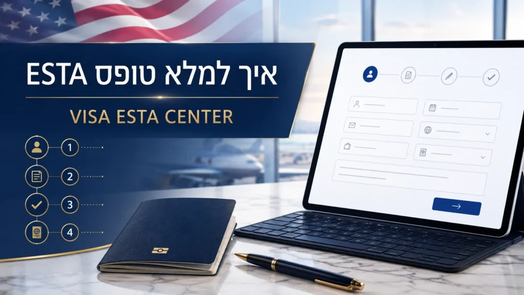 איך למלא טופס ESTA עם VISA ESTA CENTER – מדריך מצולם בעברית