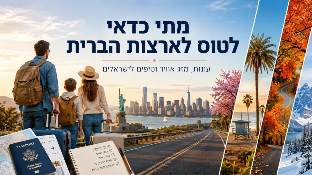 מתי כדאי לטוס לארצות הברית – עונות, מזג אוויר וטיפים לישראלים