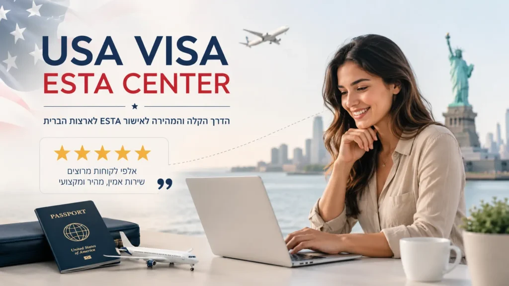 ביקורות על VISA ESTA CENTER ושירות ESTA בעברית לישראלים